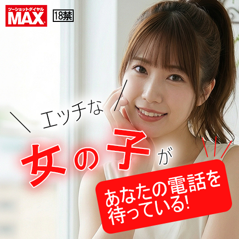 テレクラツーショットダイヤル