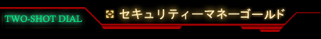 セキュリティーマネーゴールド決済手順